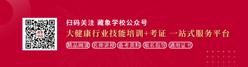 受不了!快用力操我!视频想学中医康复理疗师，哪里培训比较专业？好找工作吗？